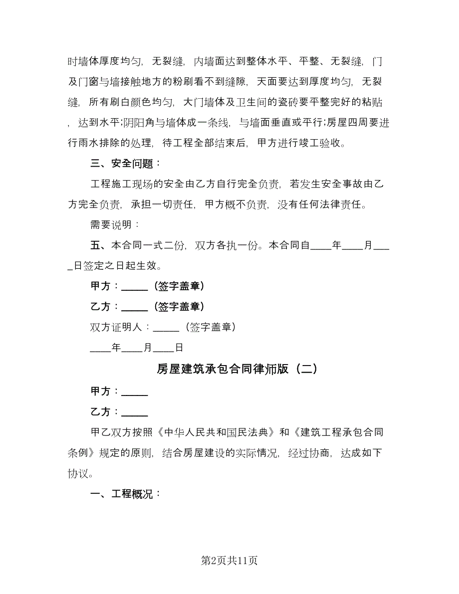 房屋建筑承包合同律师版（三篇）.doc_第2页