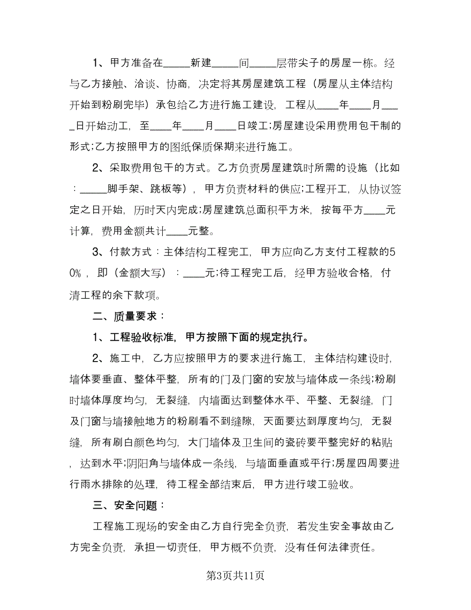 房屋建筑承包合同律师版（三篇）.doc_第3页