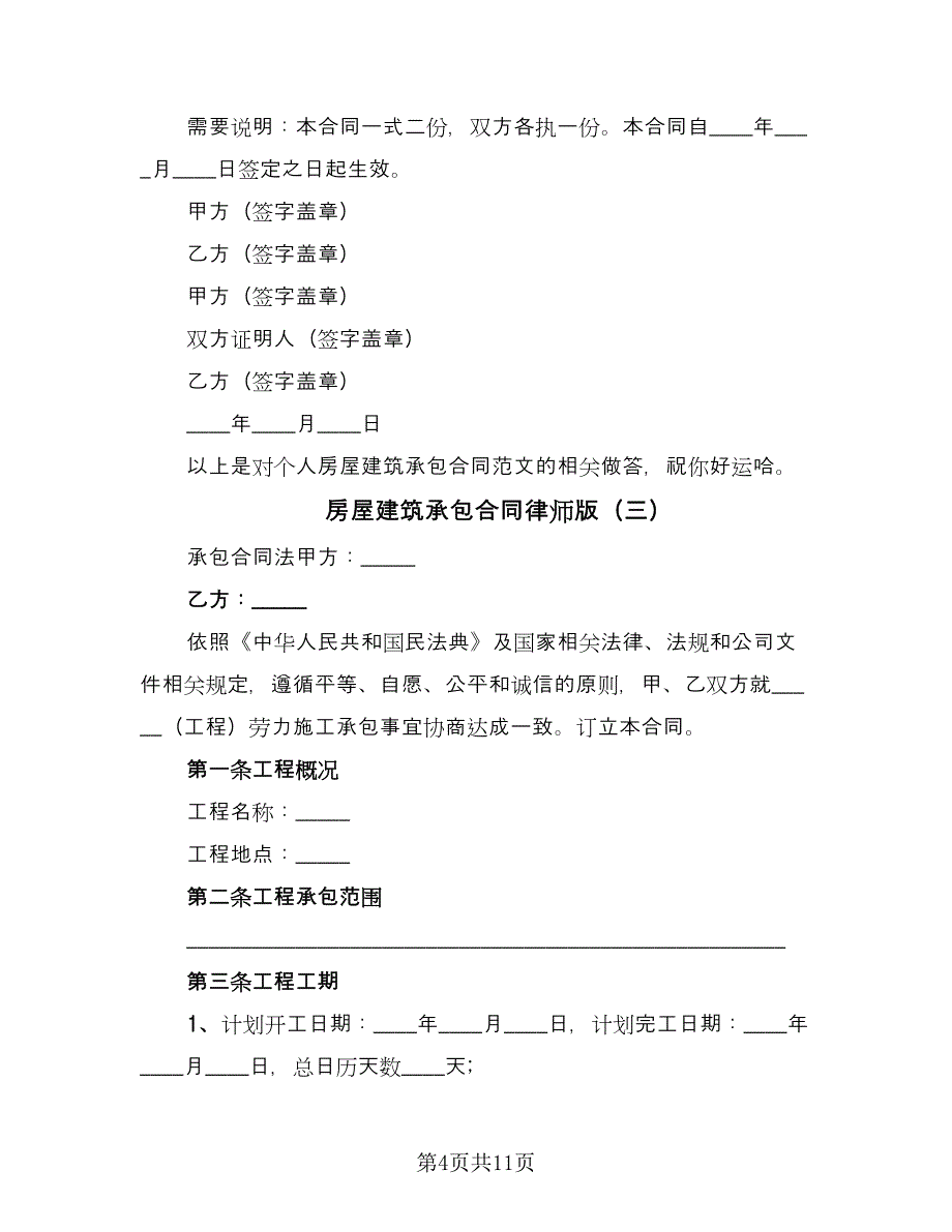 房屋建筑承包合同律师版（三篇）.doc_第4页