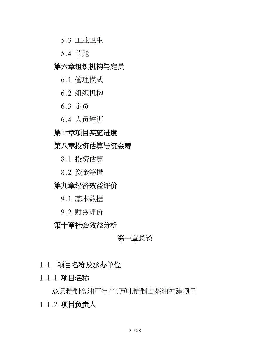 精制食油厂改扩建项目的可行性实施计划书_第3页