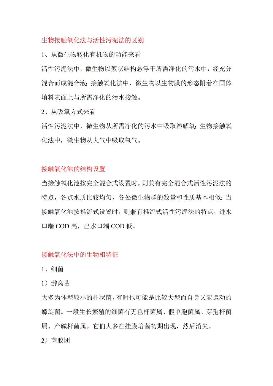 生物接触氧化法理论精髓.doc_第2页