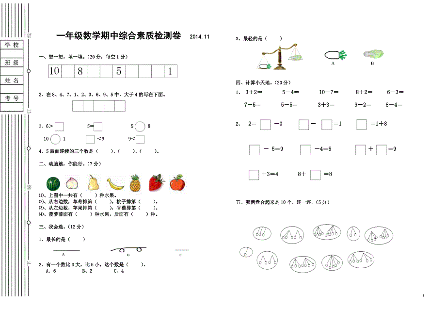 一年级数学上册期中考试测试卷_第1页