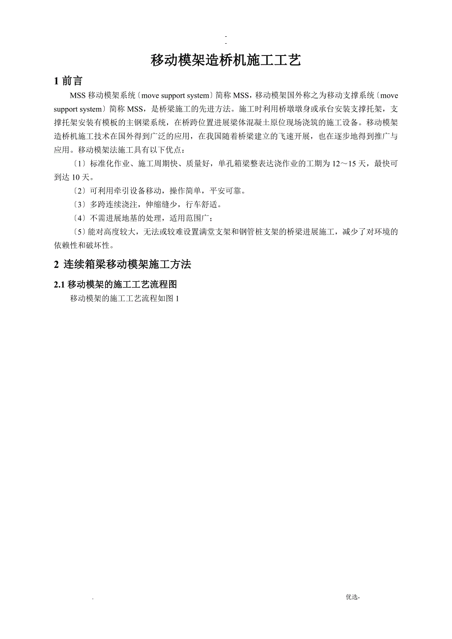 桥23-移动模架造桥机施工工艺_第1页