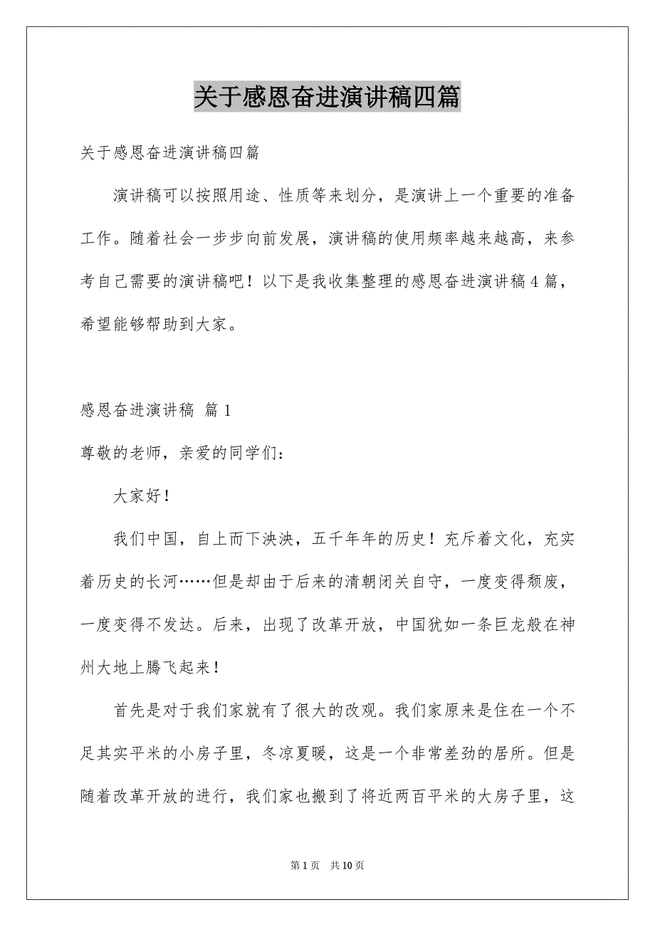 关于感恩奋进演讲稿四篇_第1页