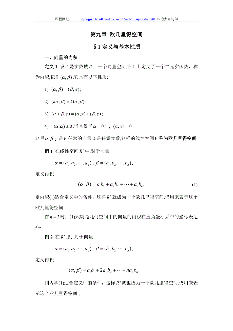 怀化学院省级精品课程-高等代数教案：第九章 欧几里得空间.doc_第1页