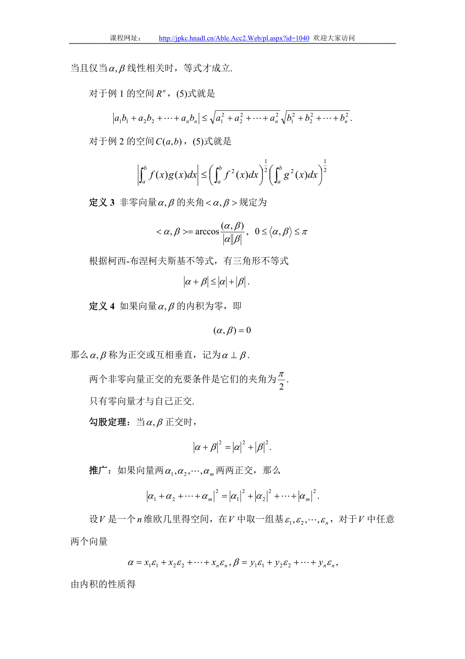 怀化学院省级精品课程-高等代数教案：第九章 欧几里得空间.doc_第3页