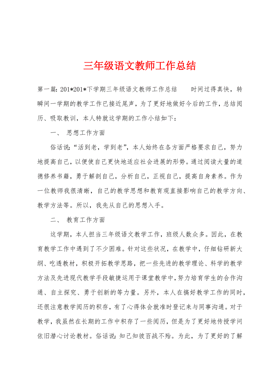 三年级语文教师工作总结.docx_第1页