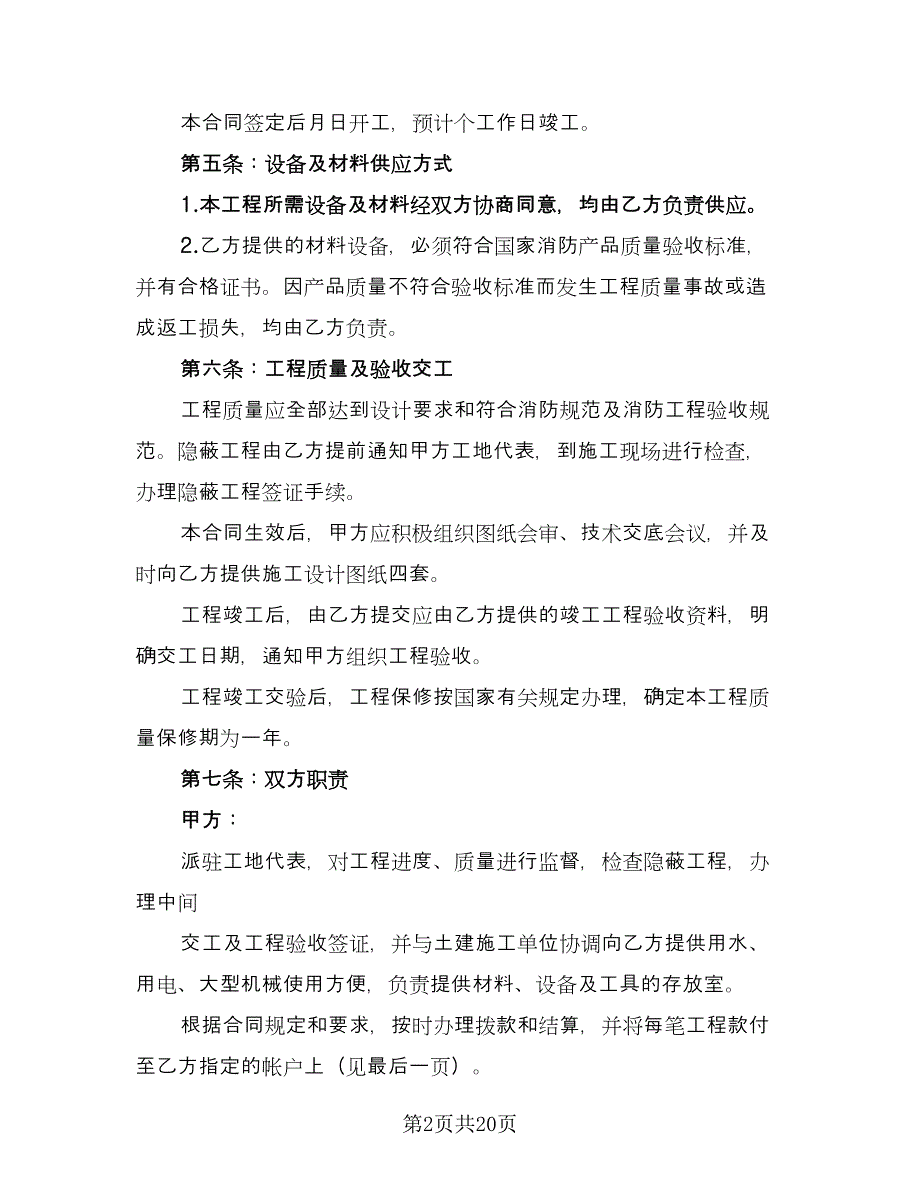 消防施工合同律师版（六篇）_第2页