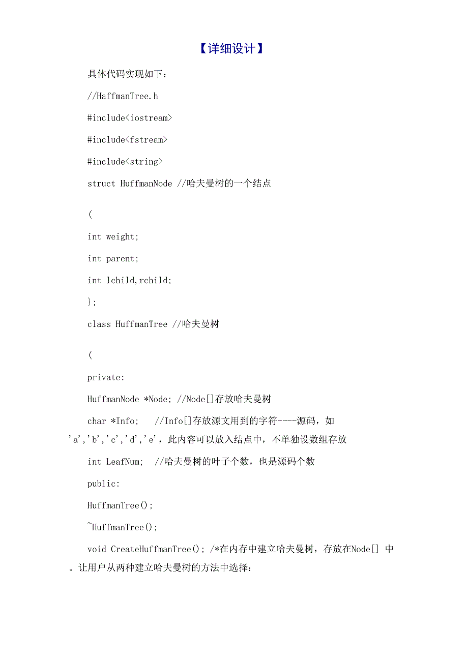 数据结构哈夫曼树编码译码实验报告_第2页