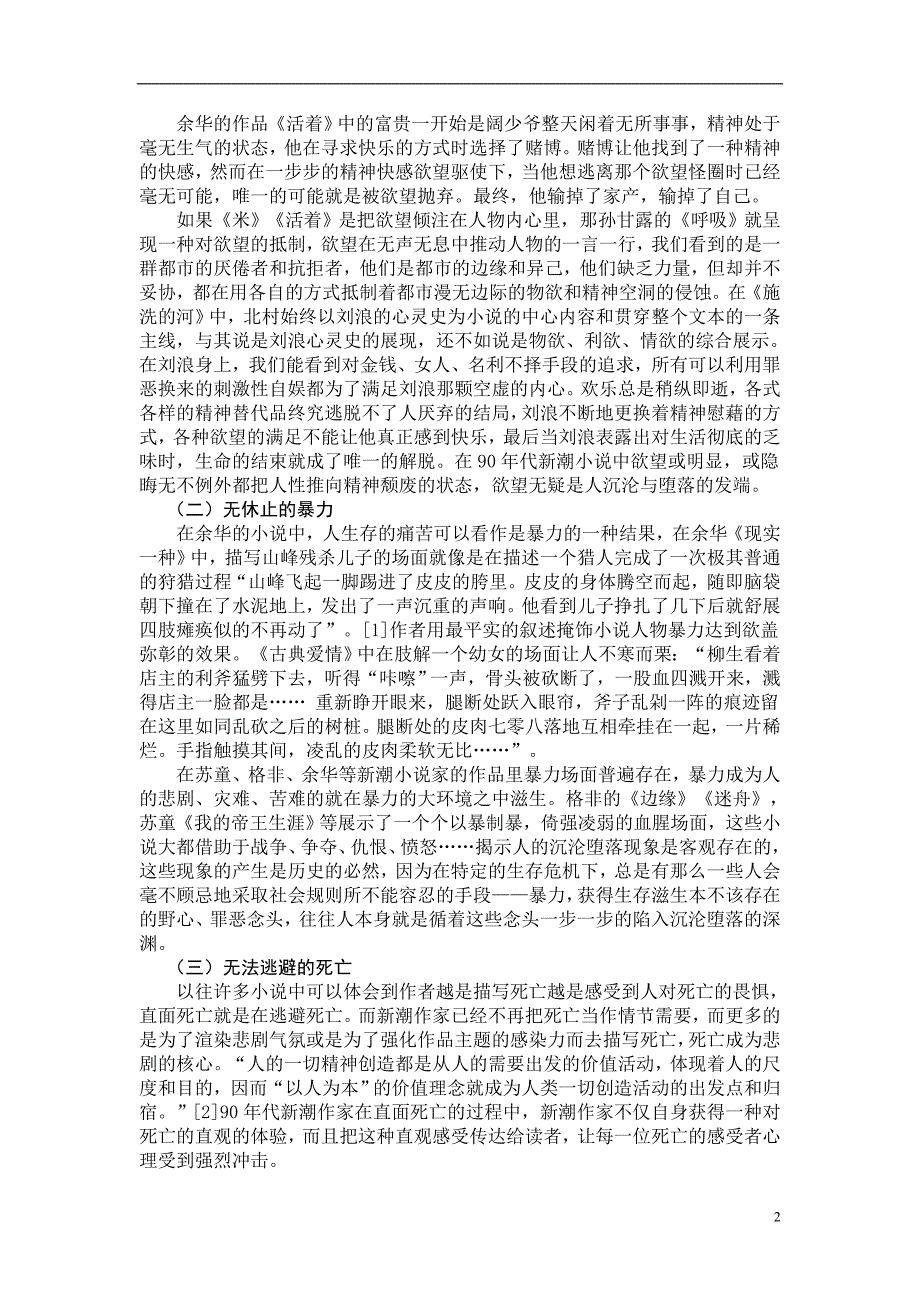 本科毕业设计-试探讨90年代新潮小x说的人文关怀_第4页