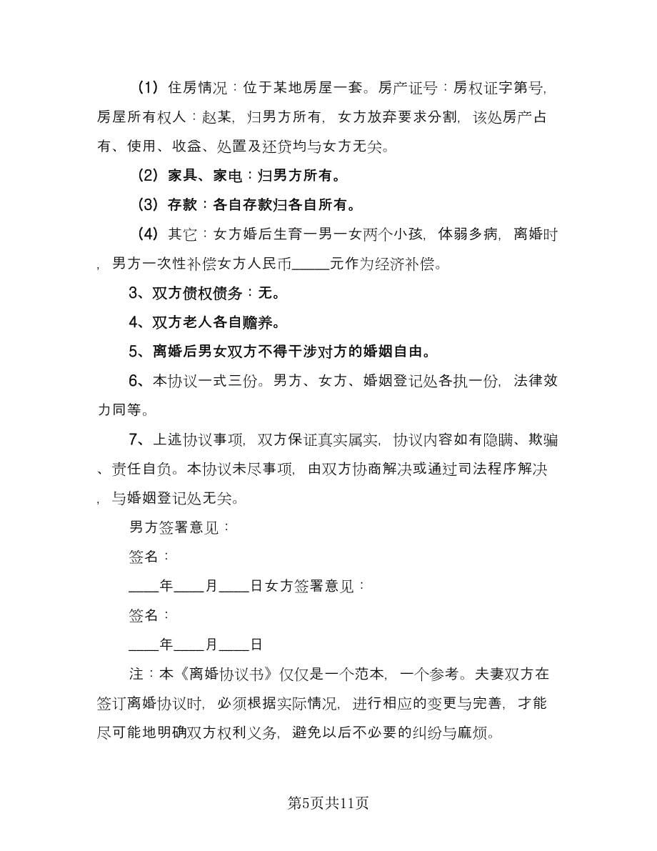 夫妻自愿离婚协议书专业版（七篇）.doc_第5页