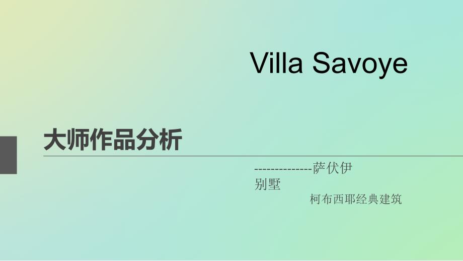 萨伏伊别墅经典建筑介绍PPT_第1页