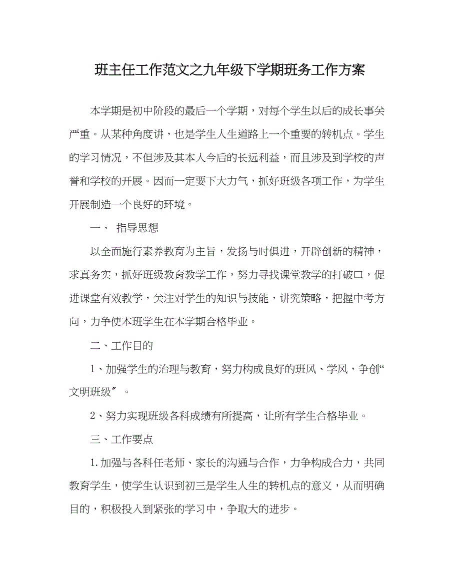 2023年班主任工作九年级下学期班务工作计划.docx_第1页