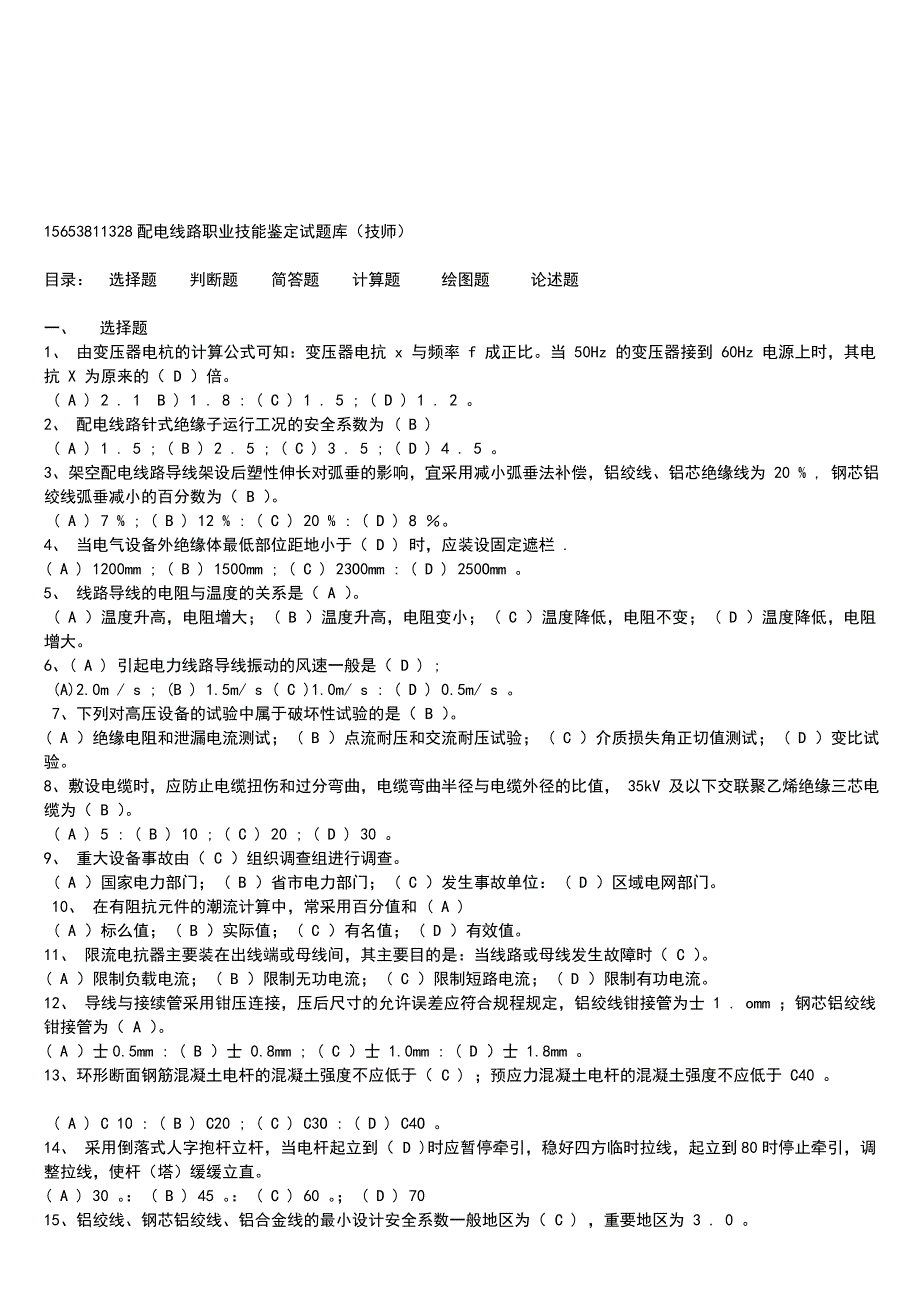 教学资料最新配电线路工技师技能判定题库(第二版)_第1页