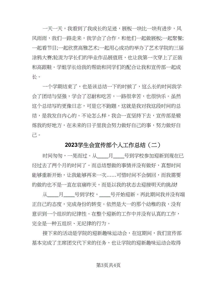 2023学生会宣传部个人工作总结（二篇）.doc_第3页