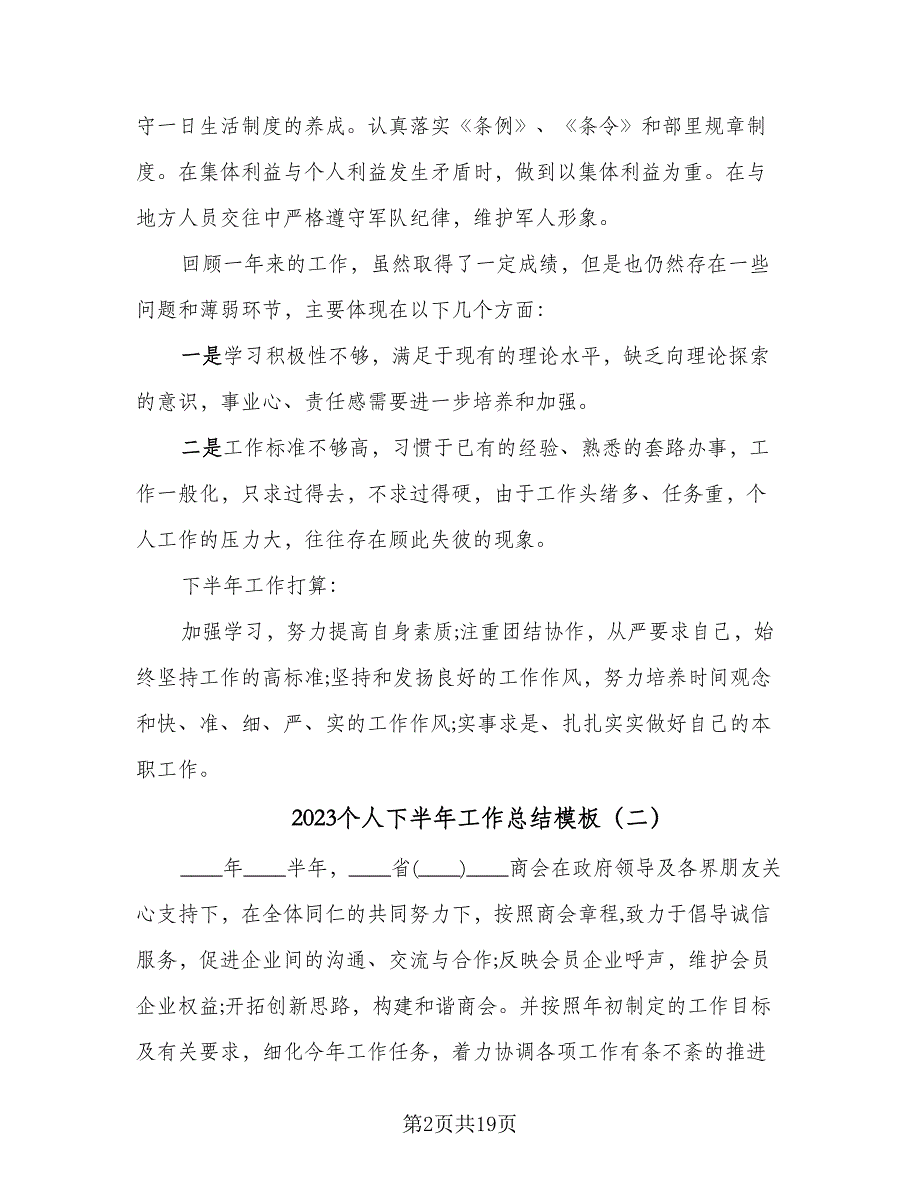 2023个人下半年工作总结模板（5篇）.doc_第2页