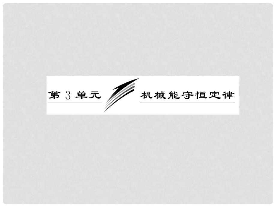 高考物理一轮复习 第五章第3单元机械能守恒定律课件 新人教版（安徽 北京专版）_第1页