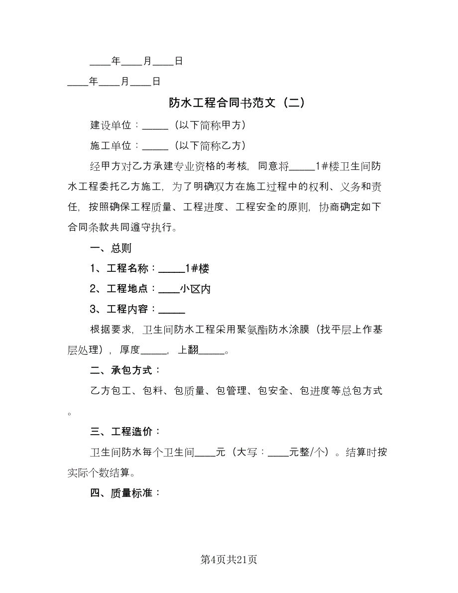 防水工程合同书范文（8篇）.doc_第4页