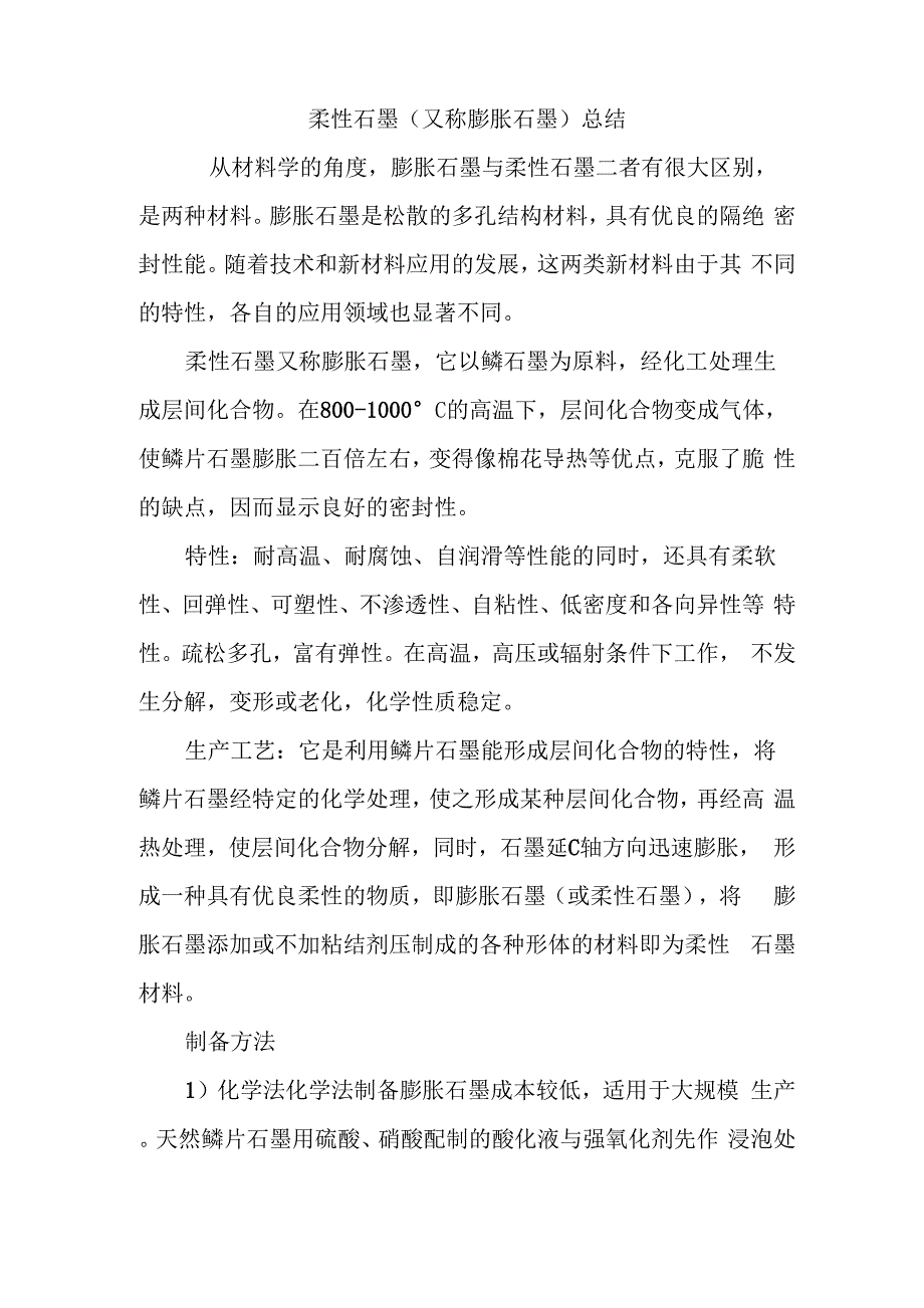 柔性石墨总结_第1页