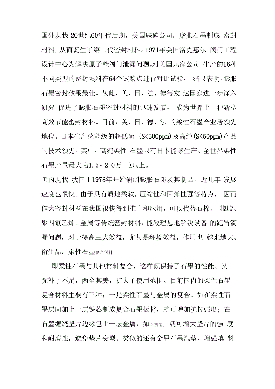 柔性石墨总结_第4页