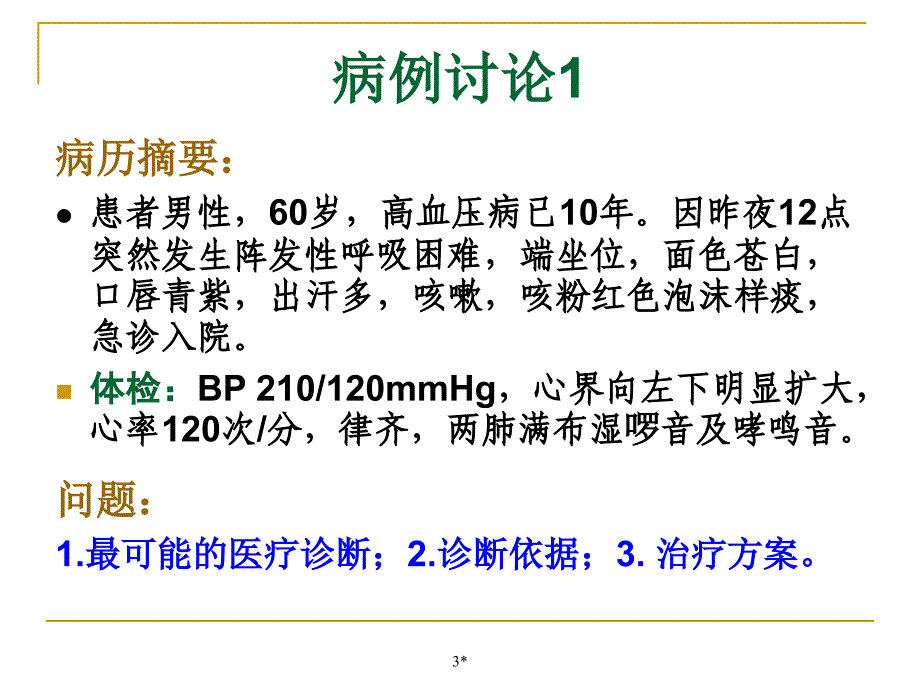 心血管系统病例课件_第3页