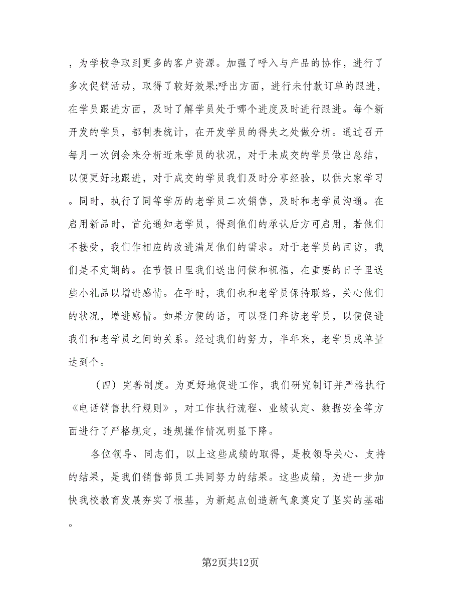 2023电话销售的下半年工作计划模板（二篇）_第2页