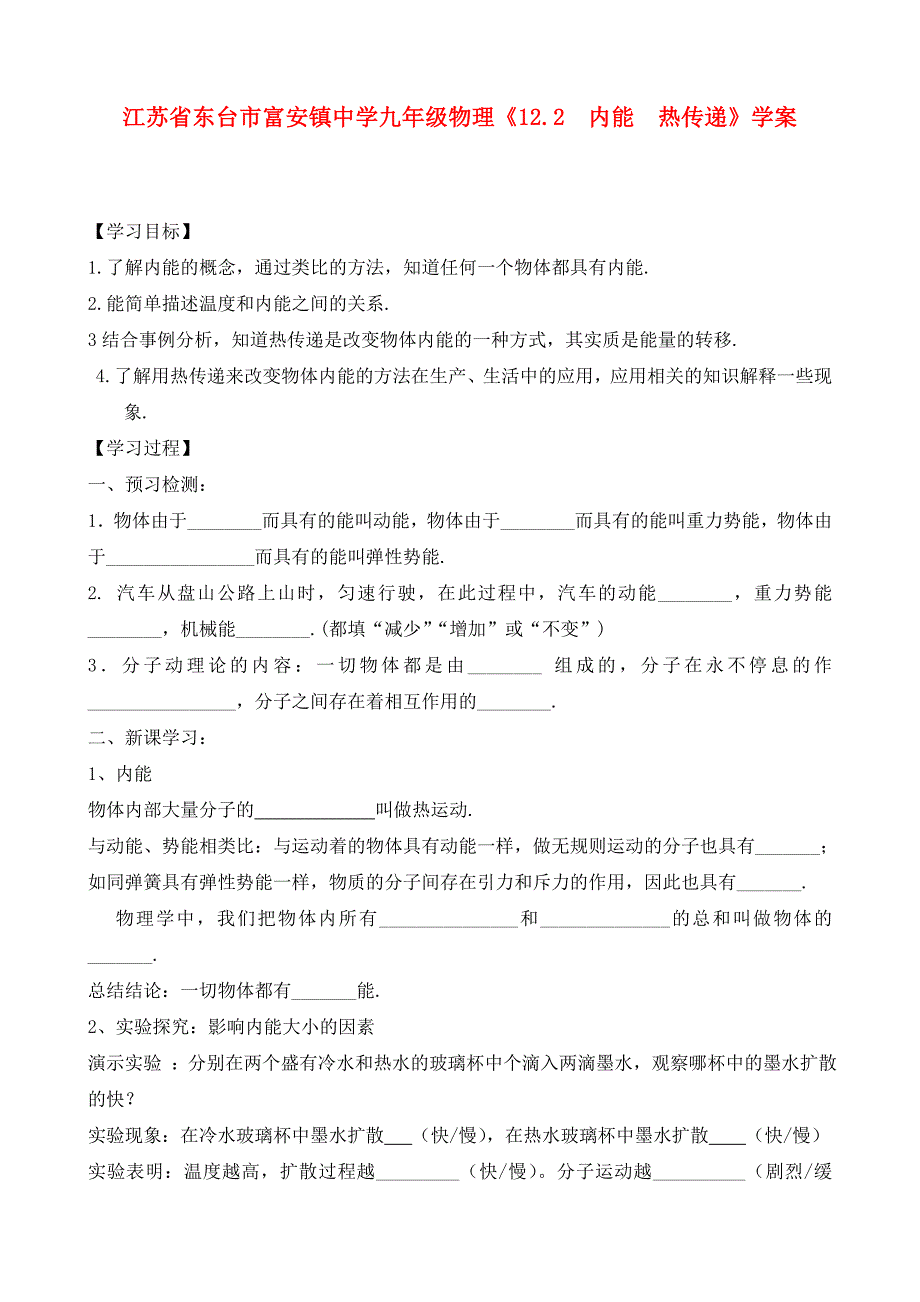 江苏省东台市富安镇中学九年级物理12.2内能热传递学案无答案_第1页