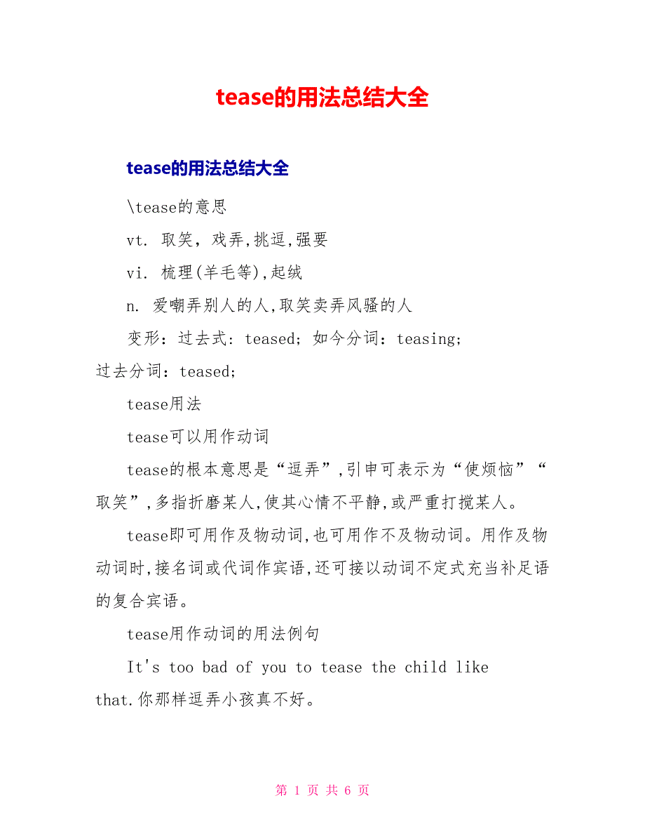 tease的用法总结大全_第1页