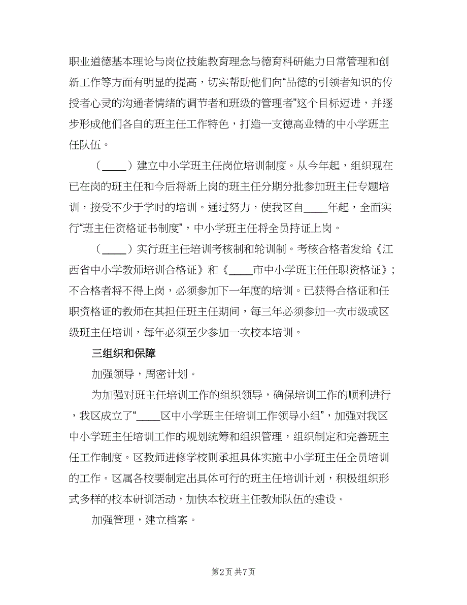 班主任工作培养计划范文（二篇）.doc_第2页