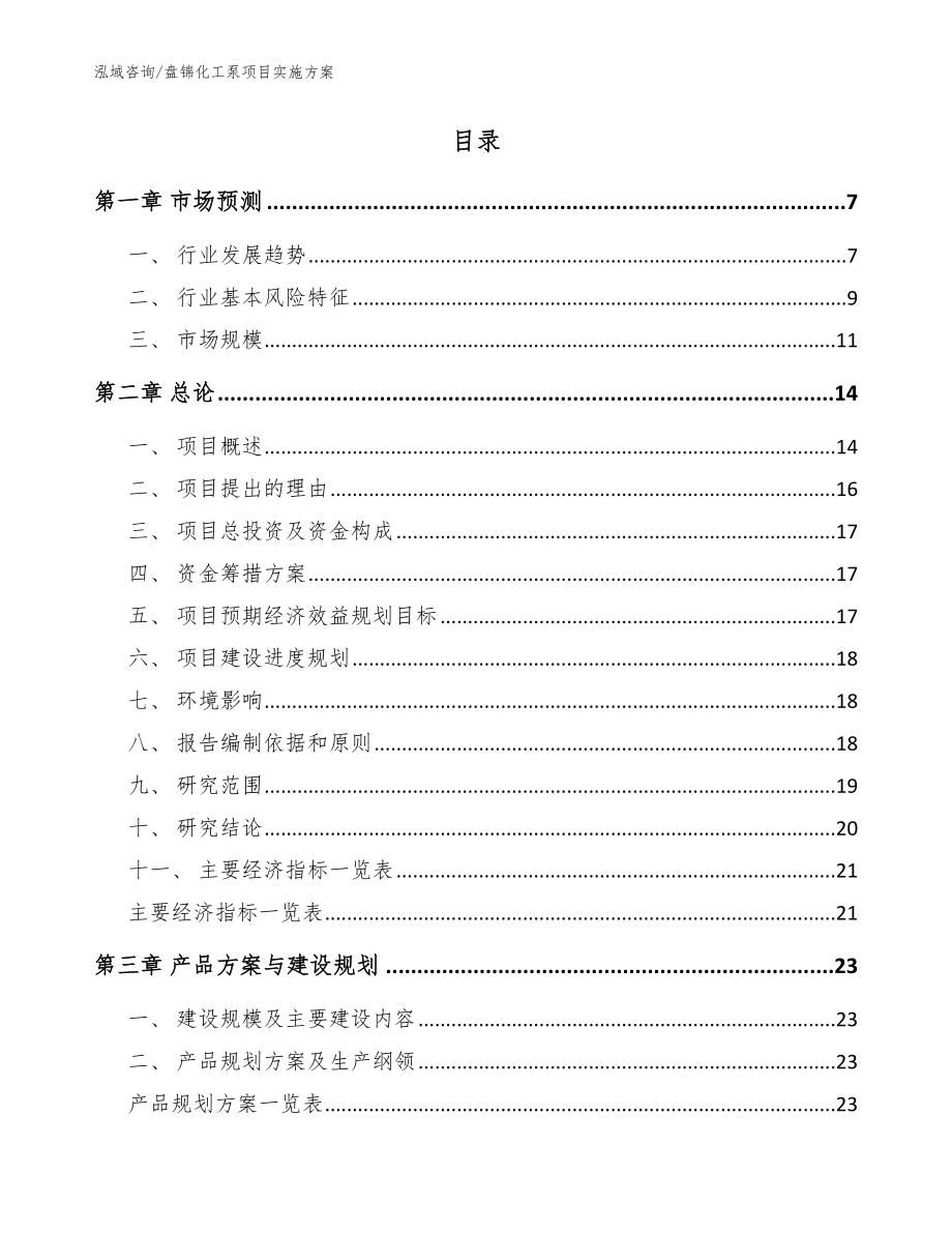 盘锦化工泵项目实施方案_模板范本_第2页