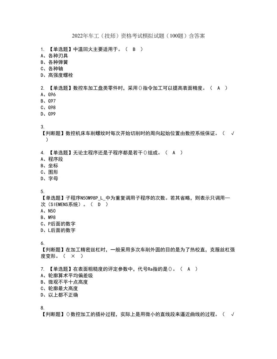 2022年车工（技师）资格考试模拟试题（100题）含答案第27期_第1页