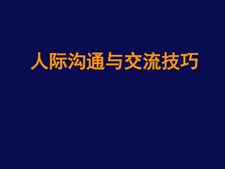 人际沟通与交流技巧_第1页