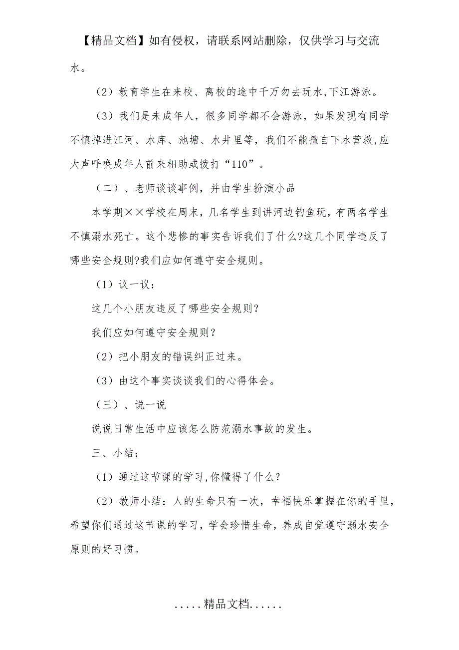 小学二年级防溺水安全教育教案_第3页