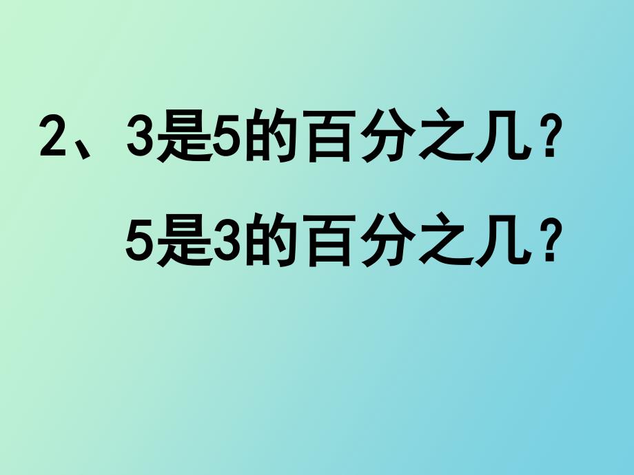 用百分数解决问题一教学_第3页