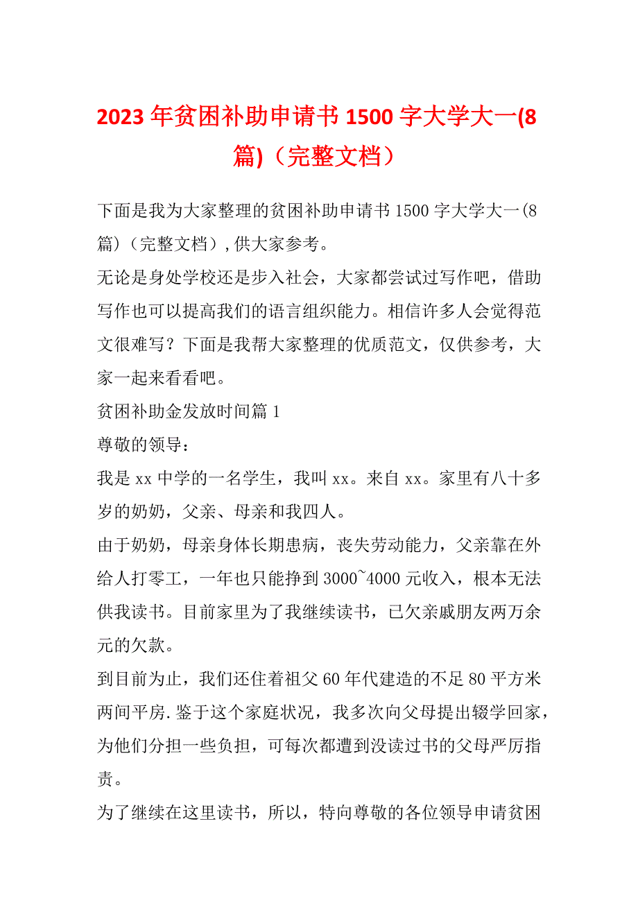 2023年贫困补助申请书1500字大学大一(8篇)（完整文档）_第1页