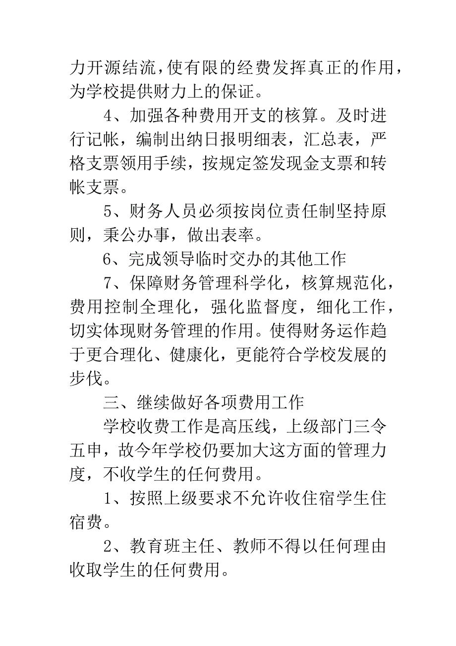 20XX年学校财务出纳工作计划.docx_第2页