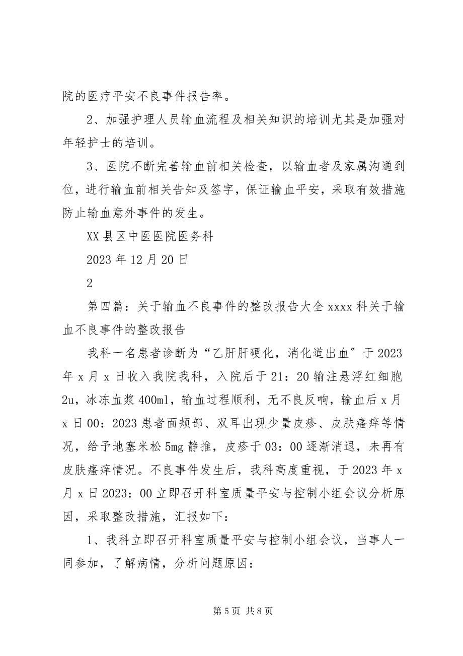 2023年输血不良事件学习.docx_第5页