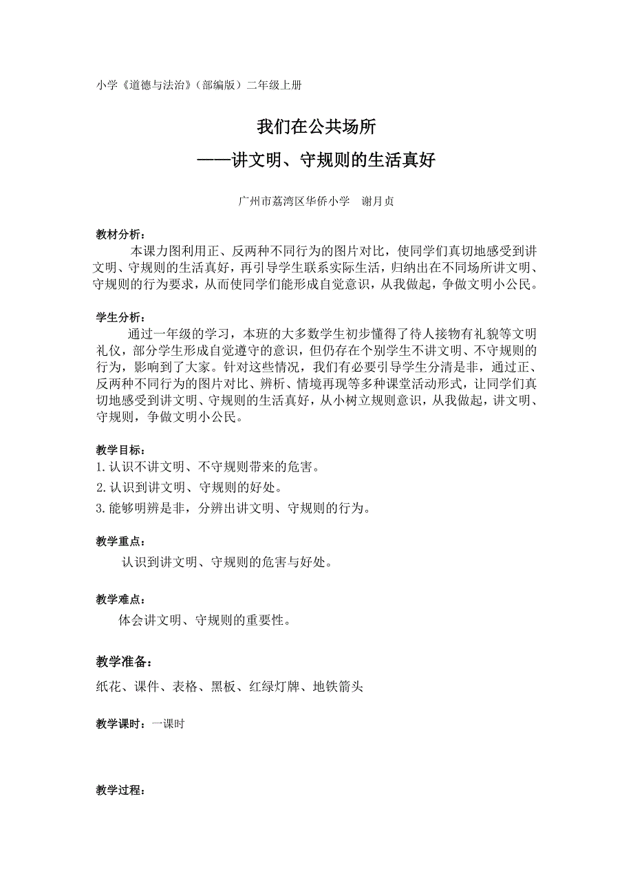 小学《道德与法治》（部编版）二年级上册.doc_第1页