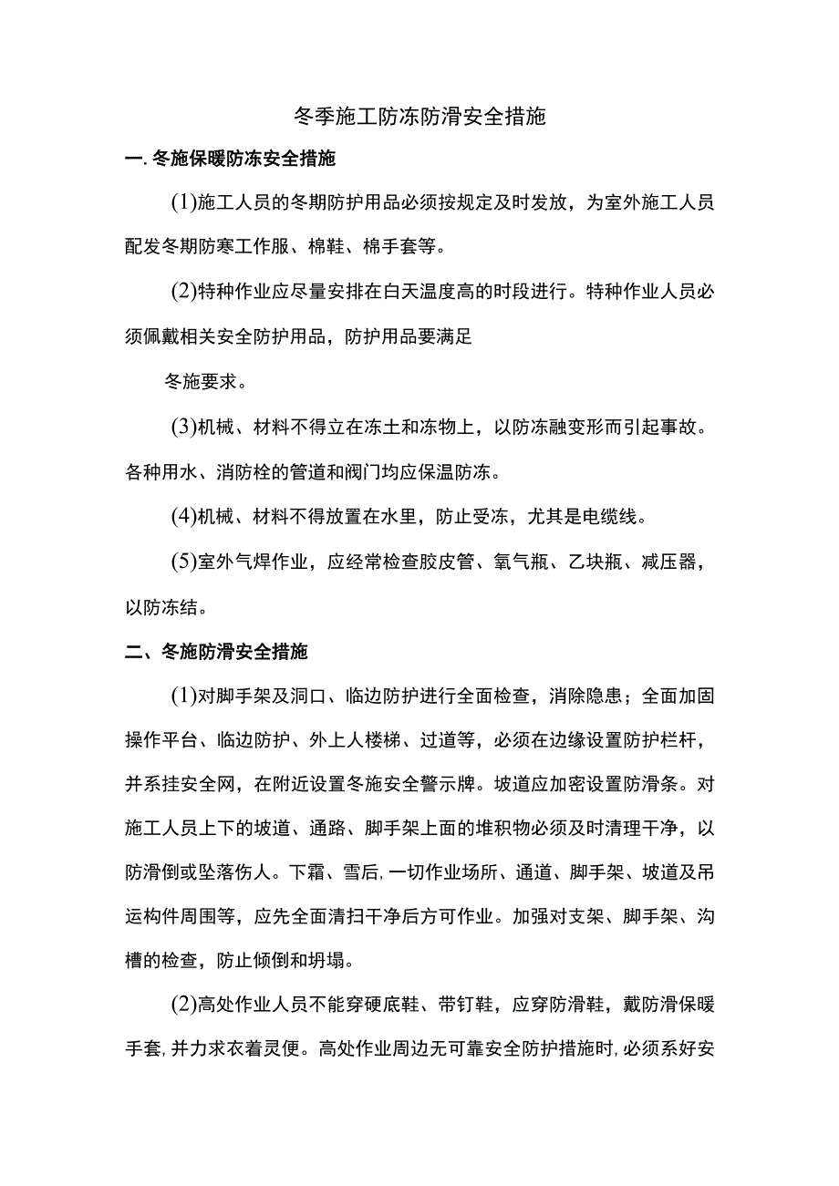 冬季施工防冻防滑安全措施_第1页