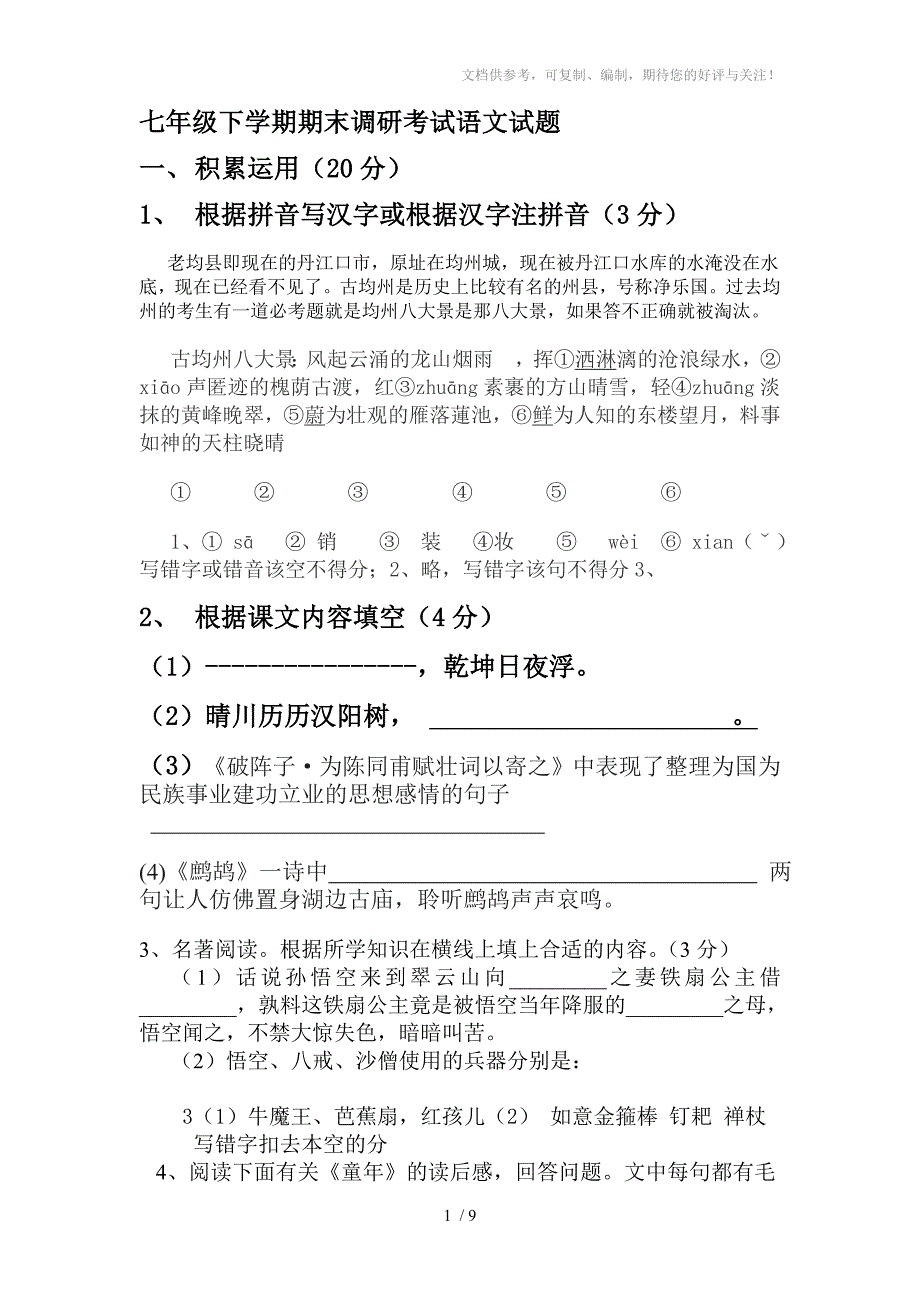 七年级下学期期末调研考试语文试题_第1页