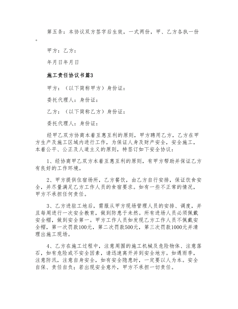 施工责任协议书7篇_第4页