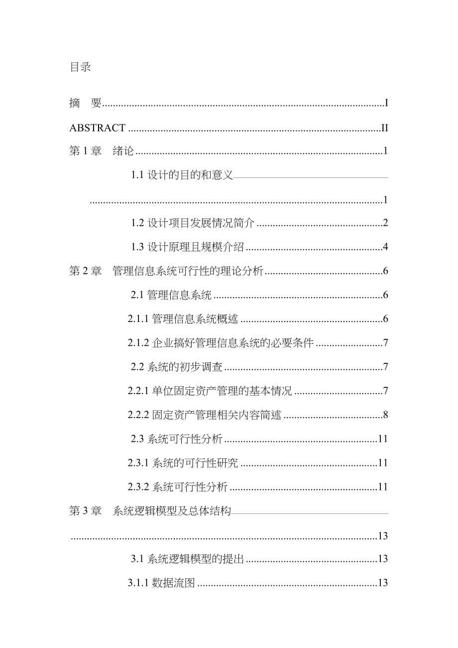 0固定资产管理系统的设计与实现_第5页