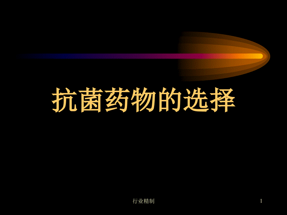 抗菌药物的选择专家知识_第1页