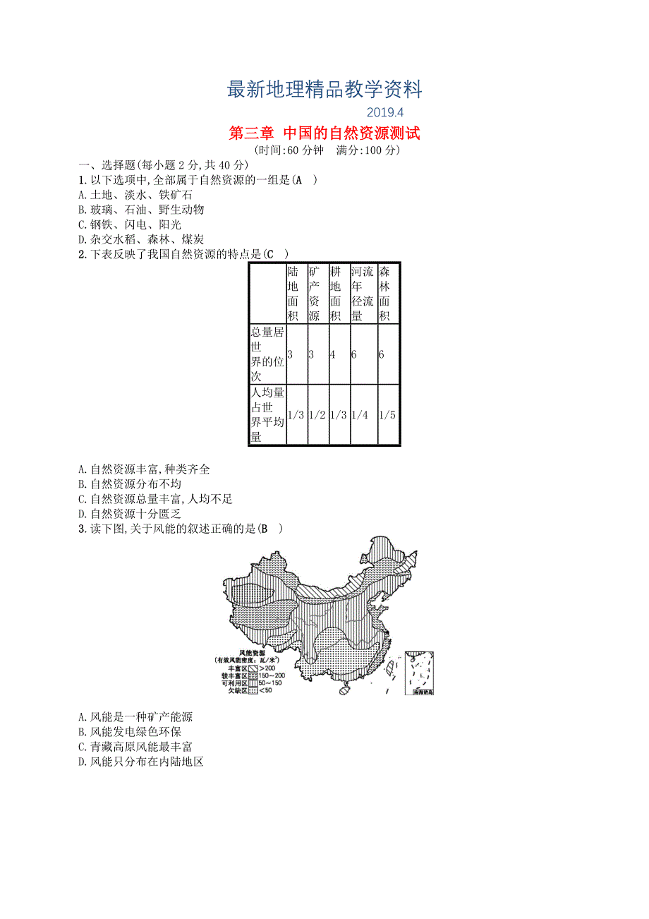 最新八年级地理上册第三章中国的自然资源测试习题湘教版_第1页
