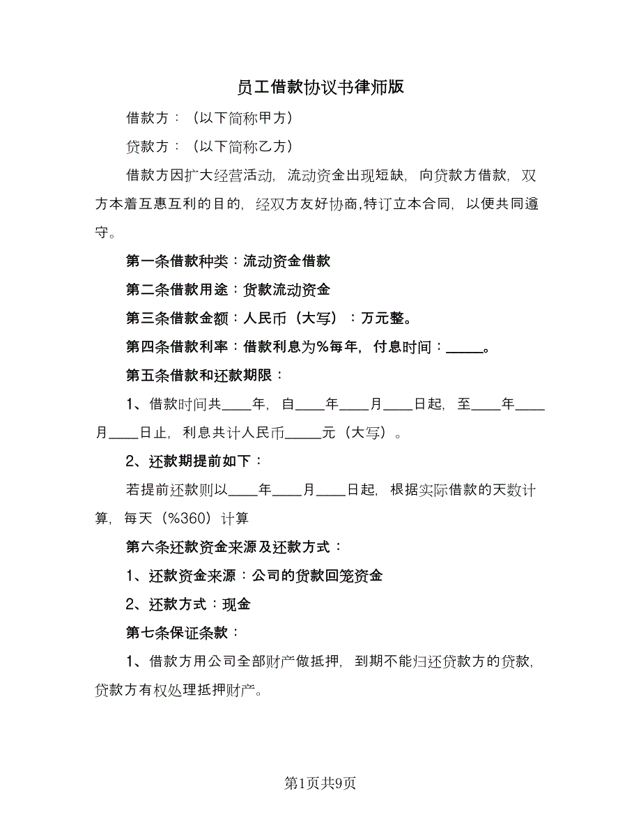 员工借款协议书律师版（四篇）.doc_第1页