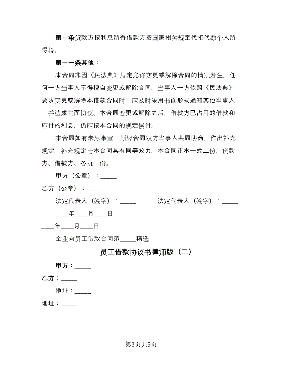 员工借款协议书律师版（四篇）.doc_第3页