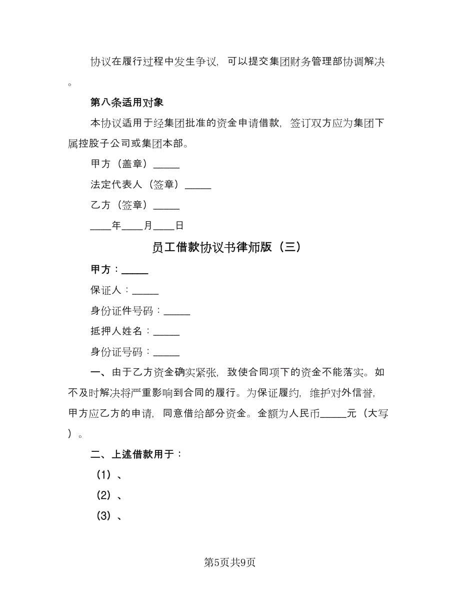 员工借款协议书律师版（四篇）.doc_第5页