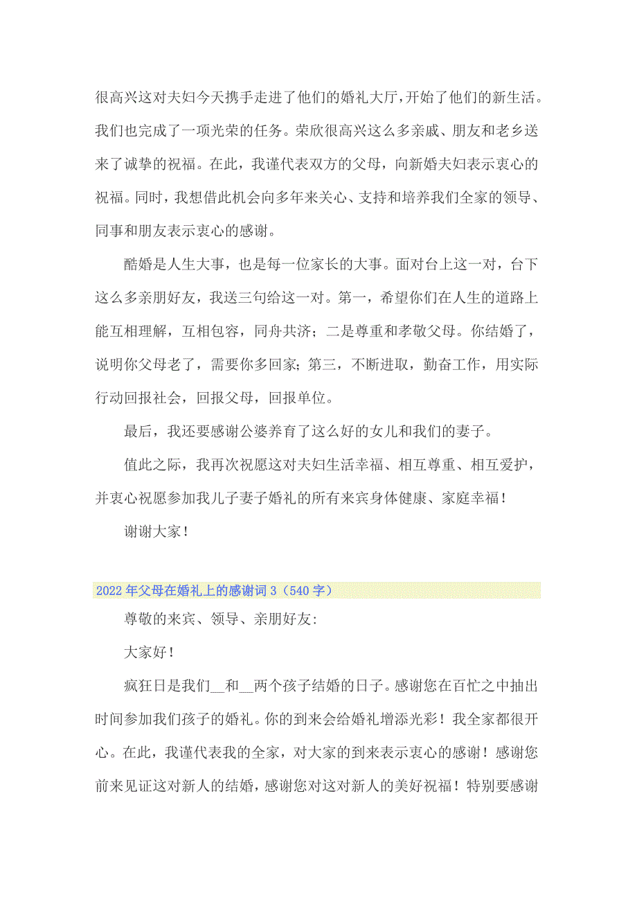 2022年父母在婚礼上的感谢词_第2页