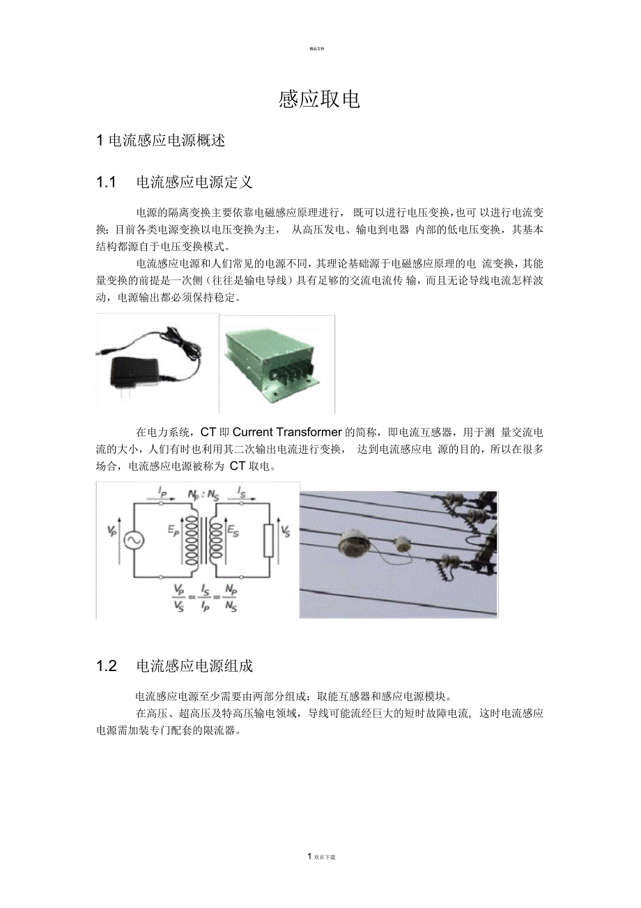 CT取电电源技术简介_第1页