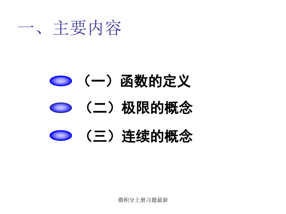 微积分上册习题最新课件_第1页